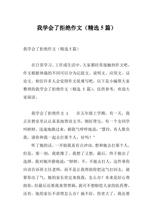 我学会了拒绝作文(精选5篇)