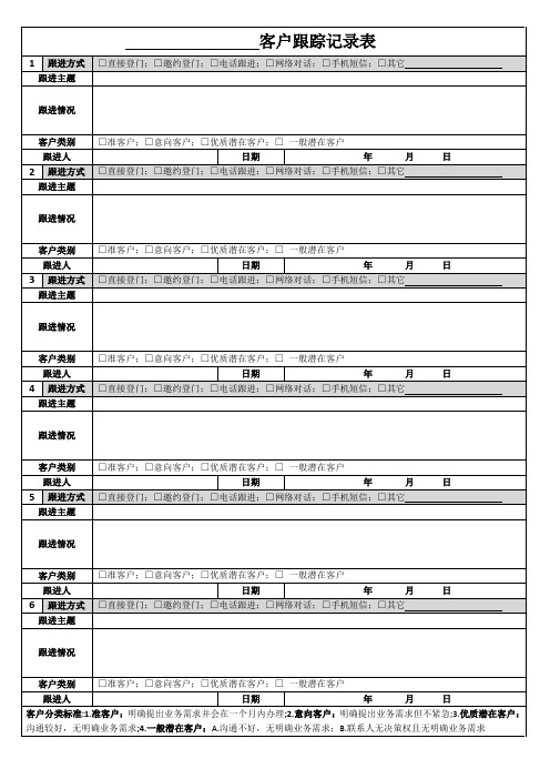 客户跟进记录表(标准版)