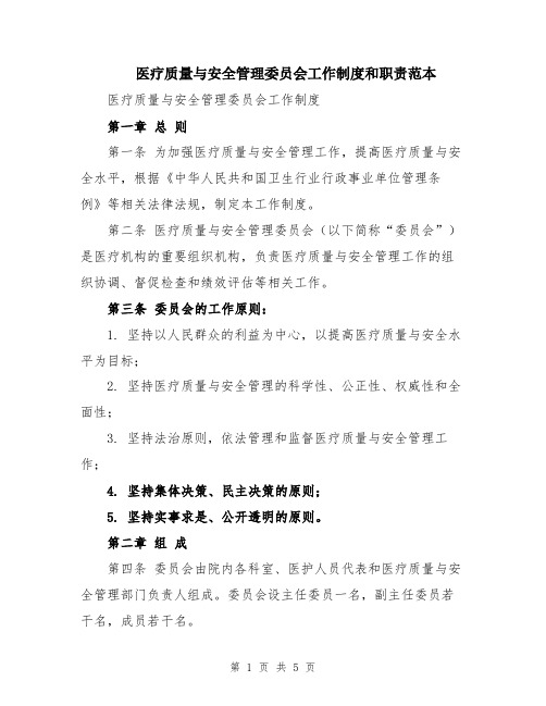 医疗质量与安全管理委员会工作制度和职责范本