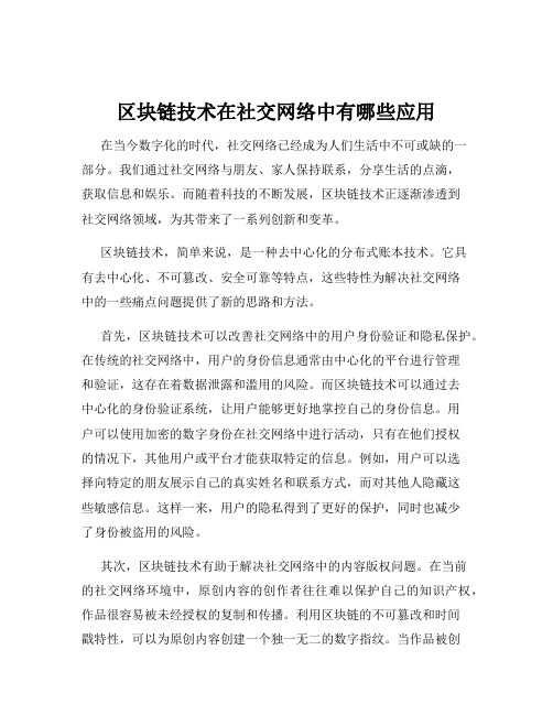 区块链技术在社交网络中有哪些应用