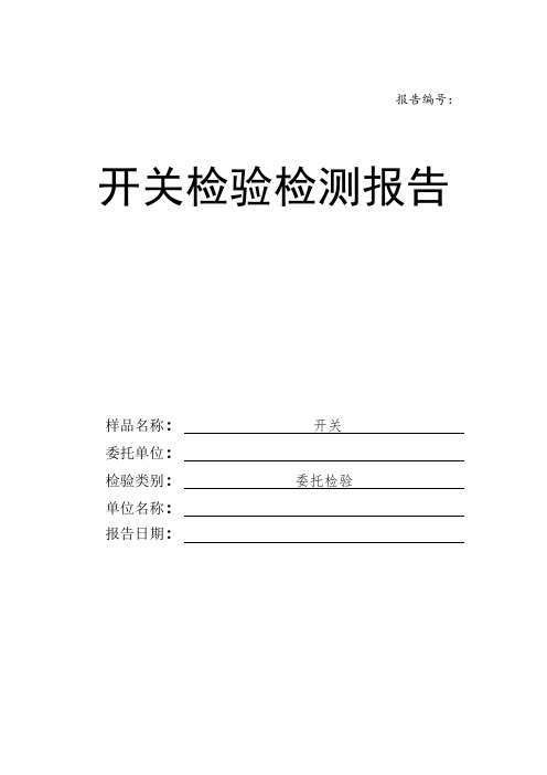 开关检验检测报告