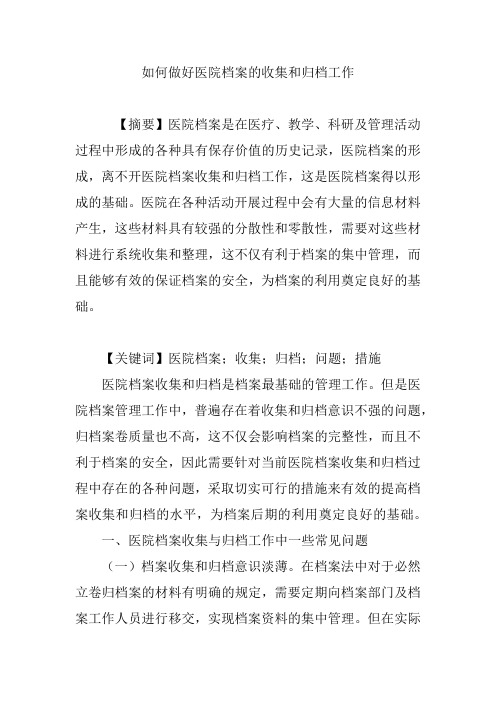 如何做好医院档案的收集和归档工作