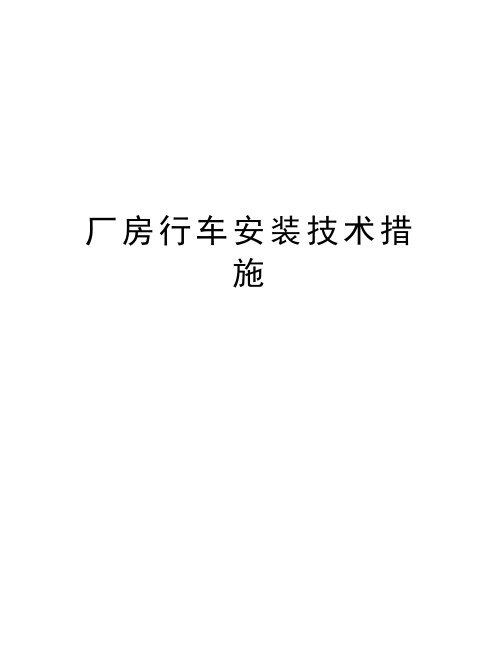 厂房行车安装技术措施教学文稿