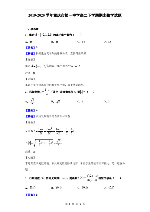 2019-2020学年重庆市第一中学高二下学期期末数学试题(解析版)