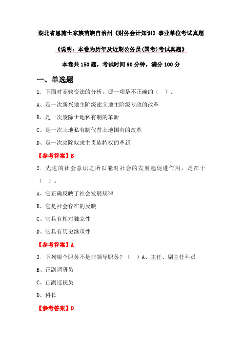 湖北省恩施土家族苗族自治州《财务会计知识》事业单位考试真题