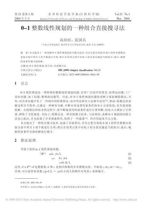 0_1整数线性规划的一种组合直接搜寻法