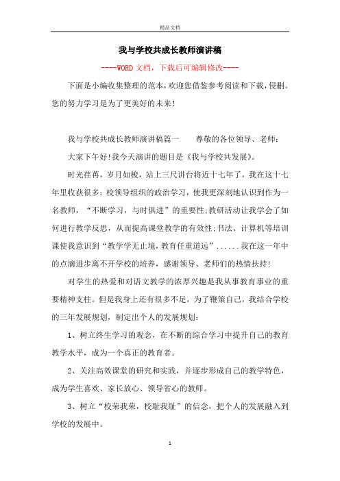 我与学校共成长教师演讲稿