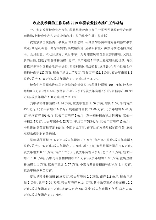 农业技术员的工作总结 2019年县农业技术推广工作总结 精品