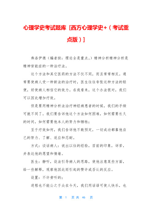 心理学史考试题库 [西方心理学史+(考试重点版)]