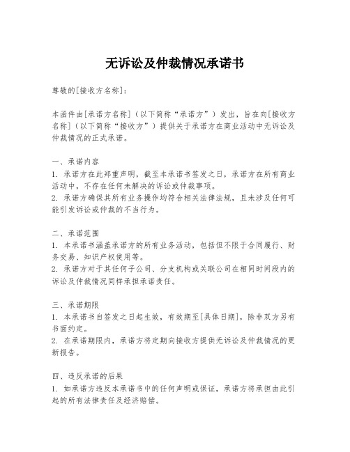 无诉讼及仲裁情况承诺书