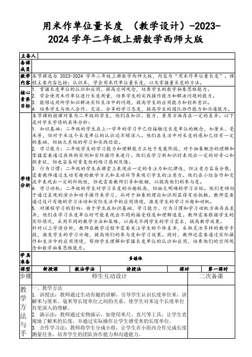 用米作单位量长度(教学设计)-2023-2024学年二年级上册数学西师大版