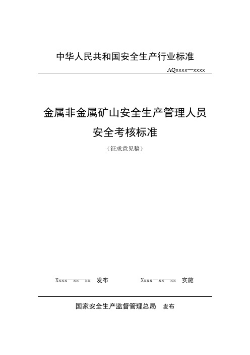 金属非金属矿山安全生产管理人员安全考核标准征求意见稿