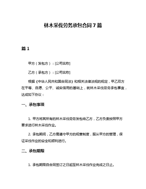 林木采伐劳务承包合同7篇