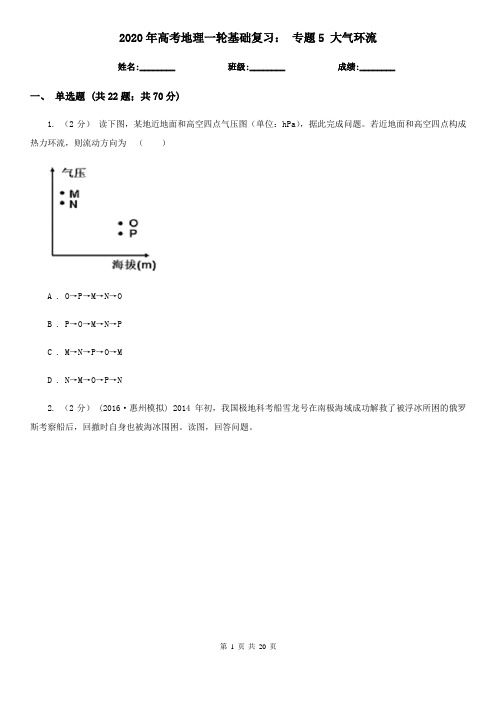 2020年高考地理一轮基础复习： 专题5 大气环流