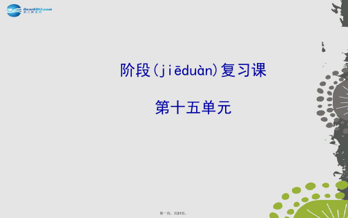 中考历史总复习 第十五单元 第二次世界大战后世界格局的演变与现代科技文化(知识导航+专题通关)课件