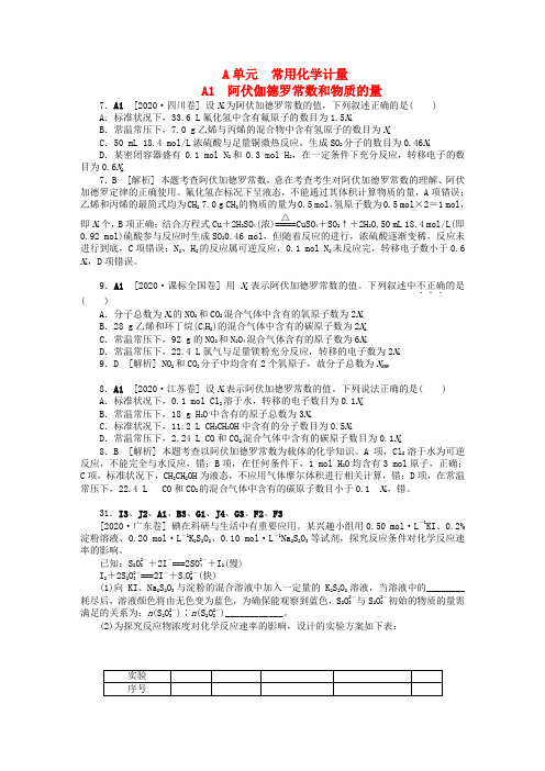 2020年高考化学 高考试题+模拟新题分类汇编专题1 常用化学计量