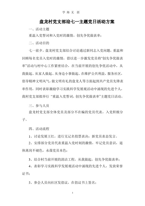 盘龙村党支部迎七一主题党日活动方案(整理).pptx