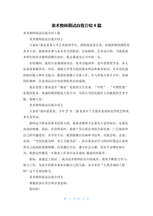 美术教师面试自我介绍4篇