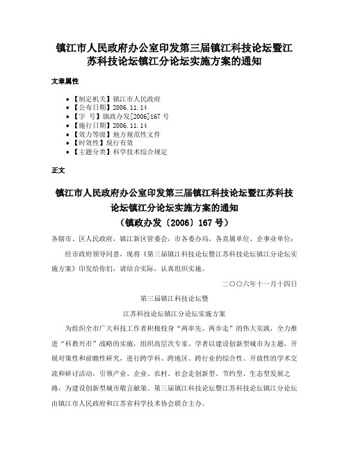 镇江市人民政府办公室印发第三届镇江科技论坛暨江苏科技论坛镇江分论坛实施方案的通知