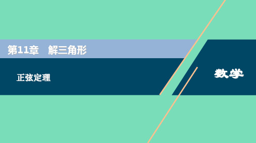 苏教版必修第二册112正弦定理课件_1