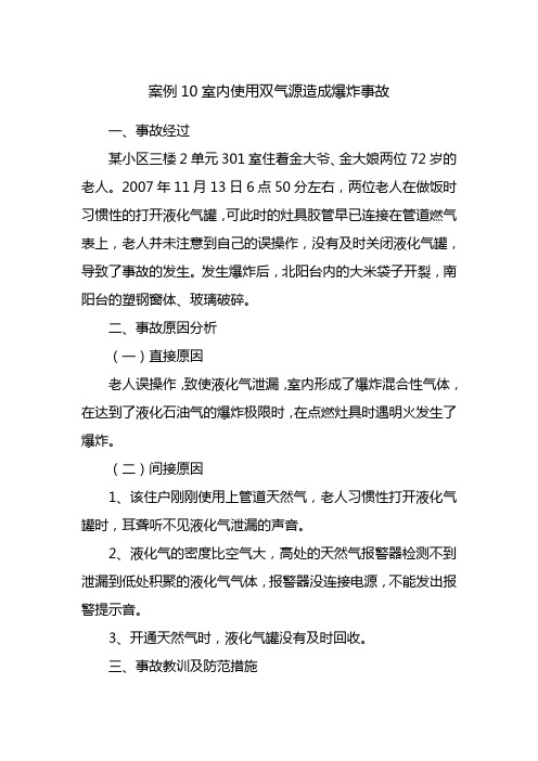 案例10室内使用双气源造成爆炸事故