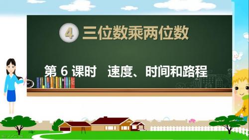 人教部编版四年级数学上册《三位数乘两位数  速度、时间和路程》PPT教学课件