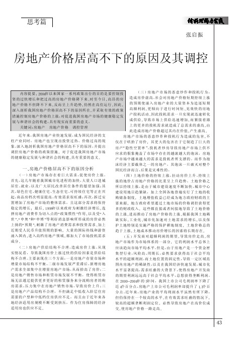 房地产价格居高不下的原因及其调控