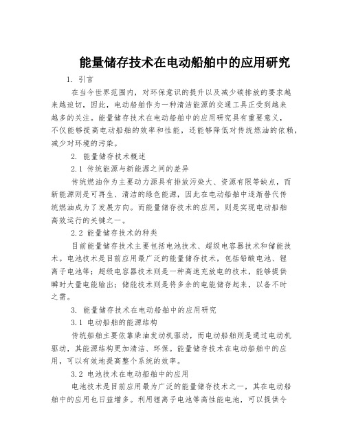 能量储存技术在电动船舶中的应用研究