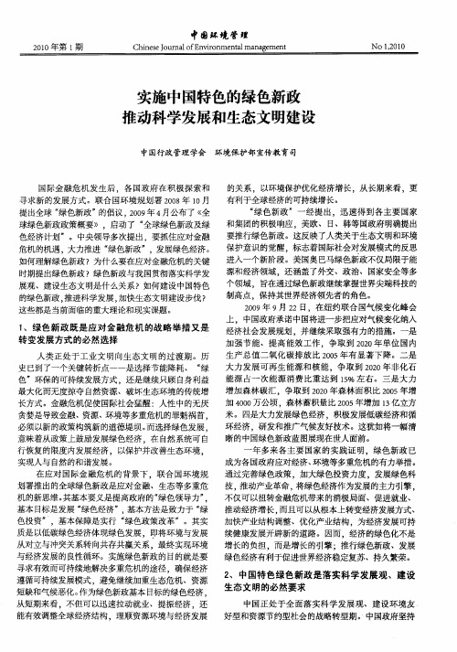 实施中国特色的绿色新政 推动科学发展和生态文明建设