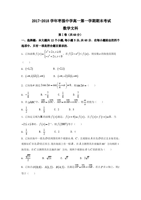 河北省枣强中学2017-2018学年高一上学期期末考试数学(文)试题(word版含答案)