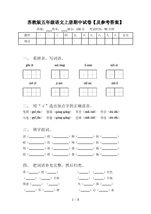 苏教版五年级语文上册期中试卷【及参考答案】