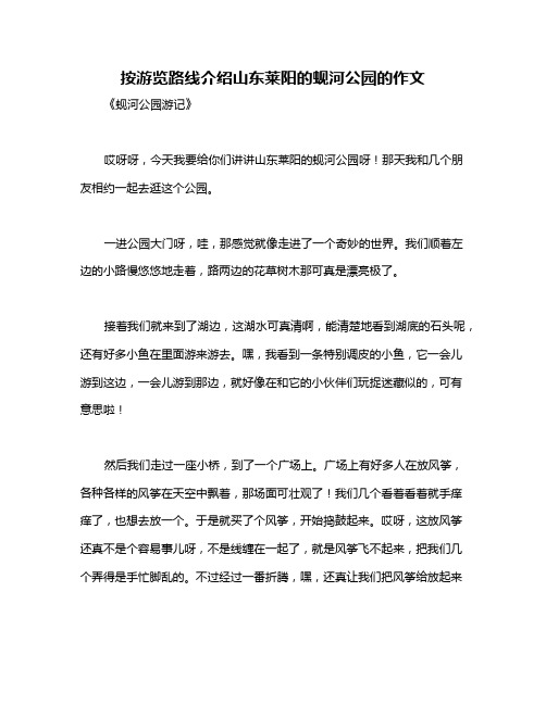 按游览路线介绍山东莱阳的蚬河公园的作文