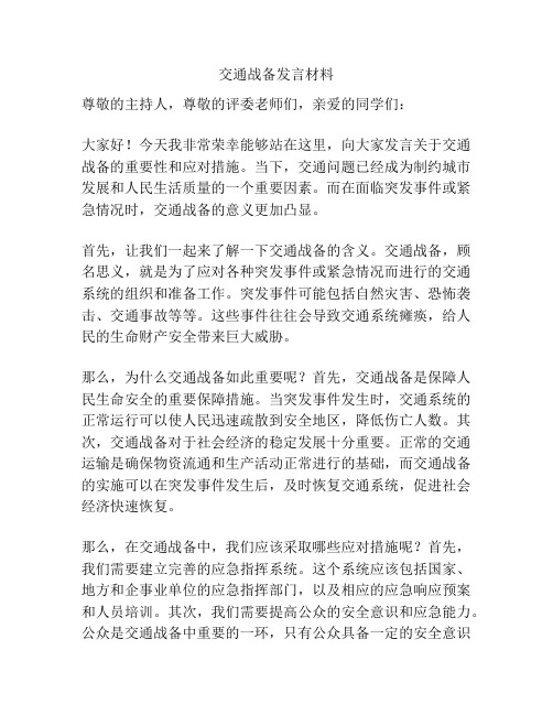 交通战备发言材料