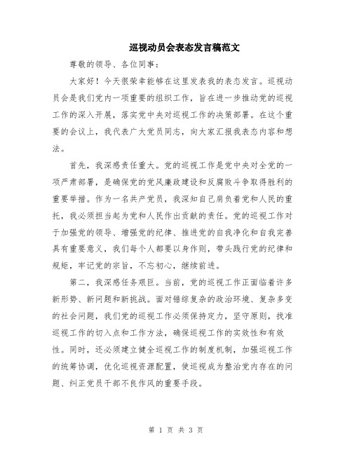 巡视动员会表态发言稿范文