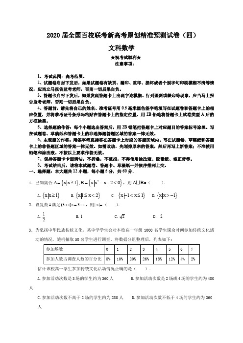 2020届全国百校联考新高考原创精准预测试卷(四)文科数学