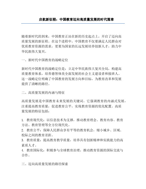 启航新征程：中国教育迈向高质量发展的时代篇章