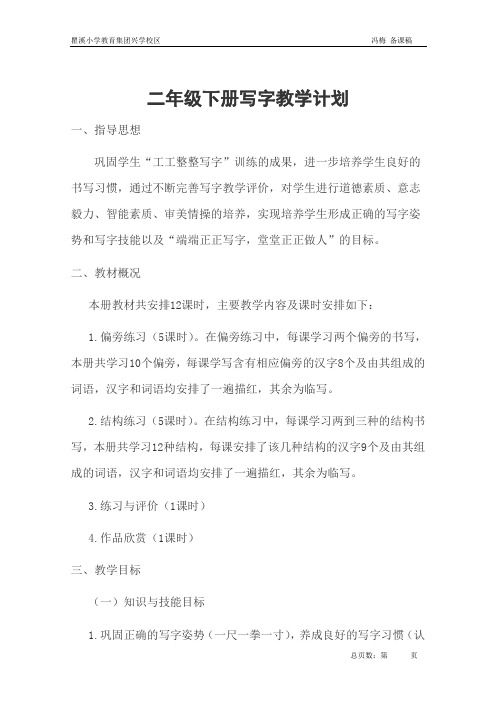 二下写字教学计划