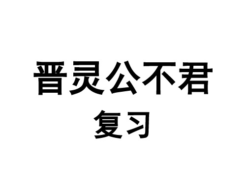 中国文化经典晋灵公不君复习