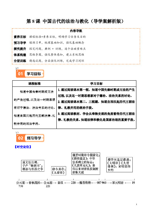 第8课-中国古代的法治与教化(导学案)(解析版)