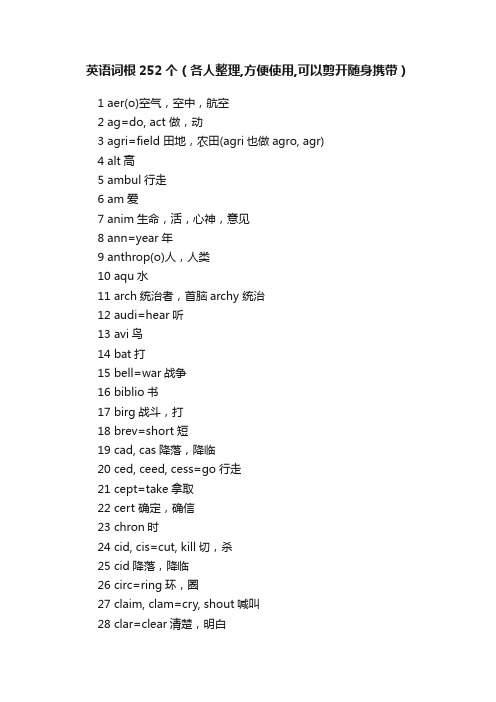 英语词根252个（各人整理,方便使用,可以剪开随身携带）