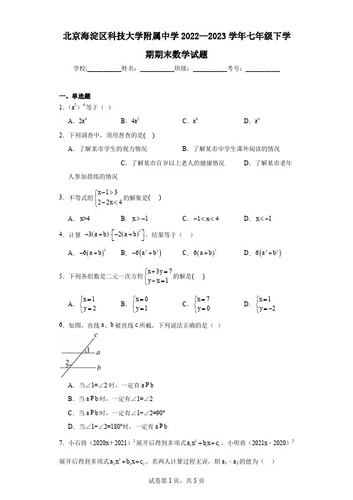 北京海淀区科技大学附属中学2022—2023学年七年级下学期期末数学试题