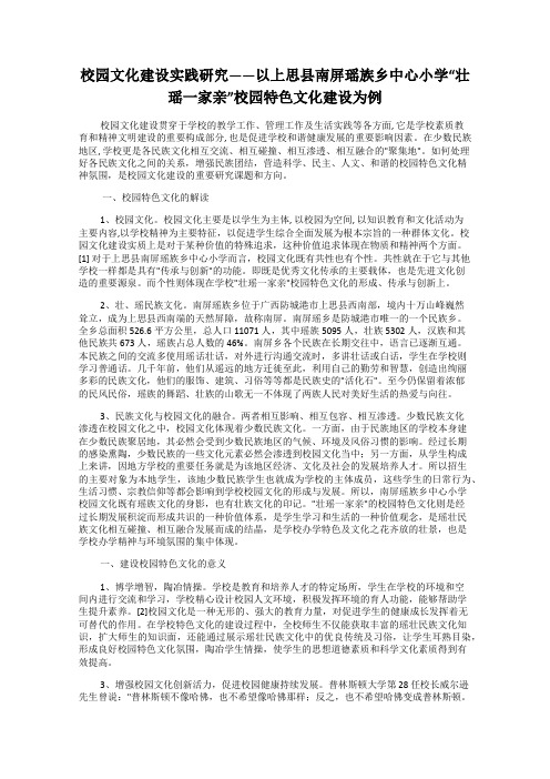 校园文化建设实践研究——以上思县南屏瑶族乡中心小学“壮瑶一家亲”校园特色文化建设为例