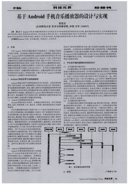 基于Android手机音乐播放器的设计与实现