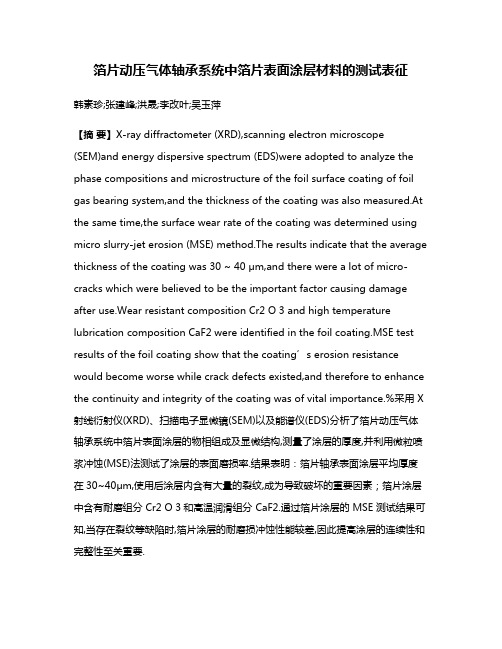 箔片动压气体轴承系统中箔片表面涂层材料的测试表征