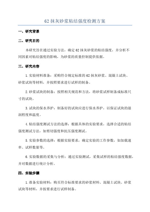 62抹灰砂浆粘结强度检测方案