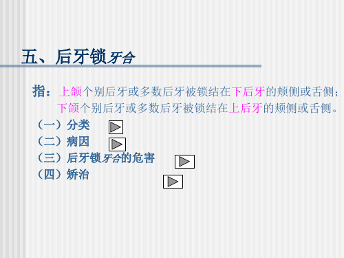 口腔正畸学：第九章 常见错牙合畸形矫治-后牙锁牙合