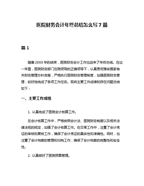 医院财务会计年终总结怎么写7篇