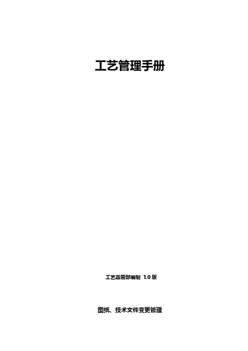 工艺图纸、技术文件变更管理