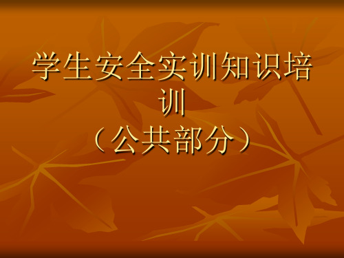 学生电气制冷安全实训知识培训课件