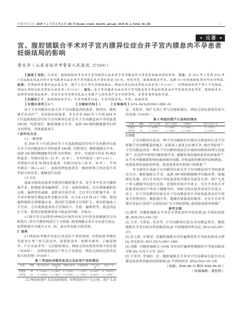 宫、腹腔镜联合手术对子宫内膜异位症合并子宫内膜息肉不孕患者妊娠结局的影响